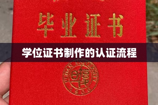 盘山学位证书制作的认证流程