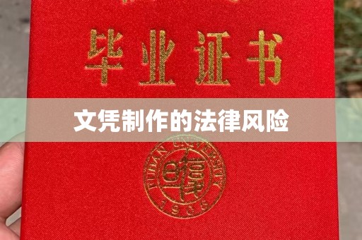 盘山文凭制作的法律风险