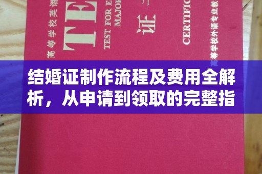 盘山结婚证制作流程及费用全解析，从申请到领取的完整指南