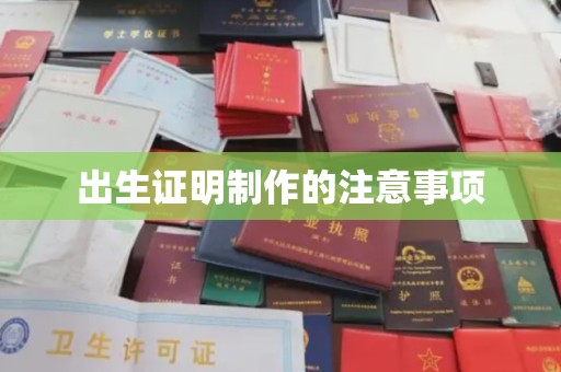 盘山出生证明制作的注意事项
