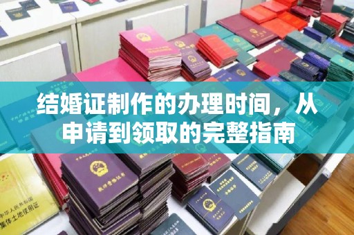 盘山结婚证制作的办理时间，从申请到领取的完整指南