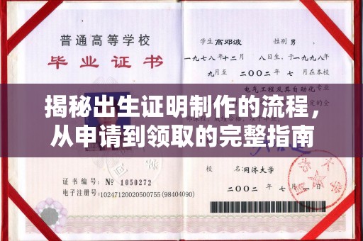 盘山揭秘出生证明制作的流程，从申请到领取的完整指南