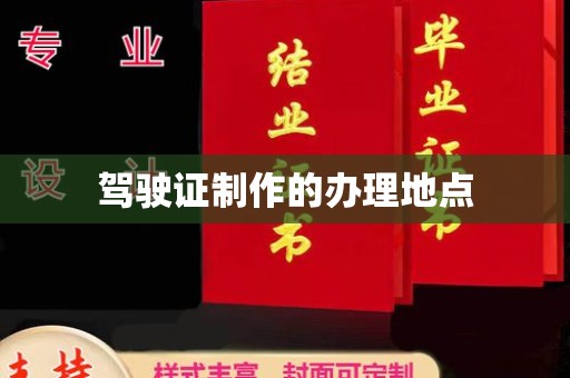 盘山驾驶证制作的办理地点