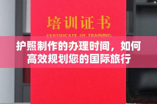 盘山护照制作的办理时间，如何高效规划您的国际旅行