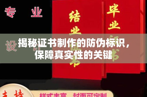 盘山揭秘证书制作的防伪标识，保障真实性的关键