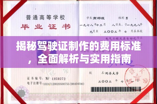 盘山揭秘驾驶证制作的费用标准，全面解析与实用指南