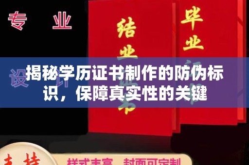 盘山揭秘学历证书制作的防伪标识，保障真实性的关键