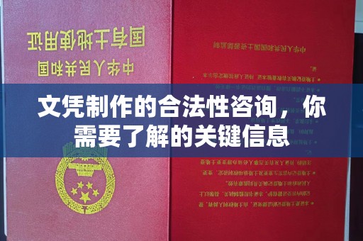 盘山文凭制作的合法性咨询，你需要了解的关键信息