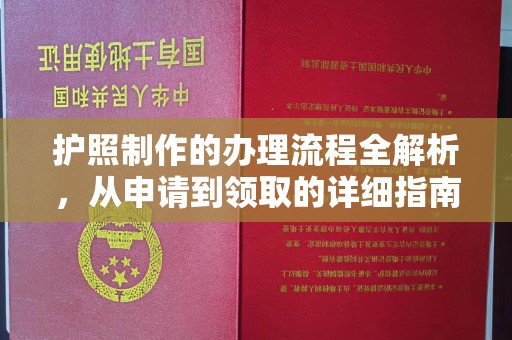 盘山护照制作的办理流程全解析，从申请到领取的详细指南