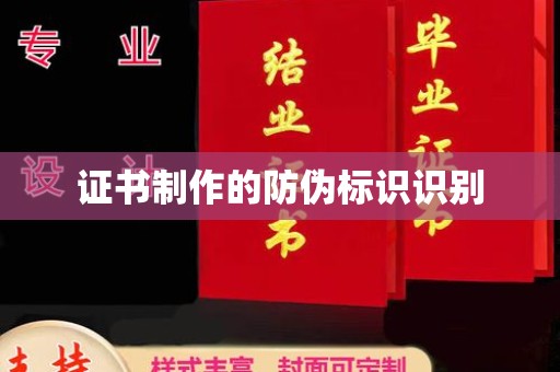 盘山证书制作的防伪标识识别