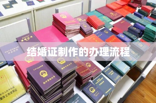 盘山结婚证制作的办理流程