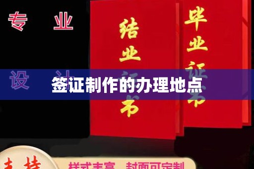 盘山签证制作的办理地点