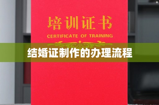 盘山结婚证制作的办理流程