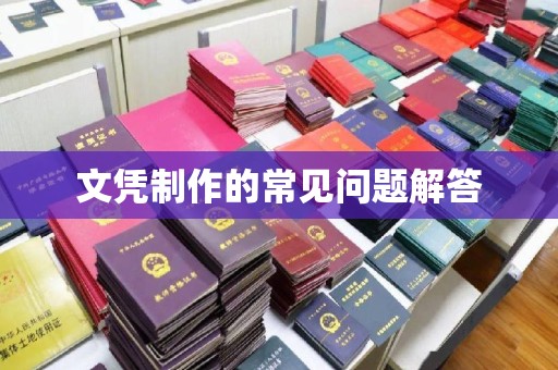 盘山文凭制作的常见问题解答