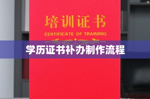 盘山学历证书补办制作流程