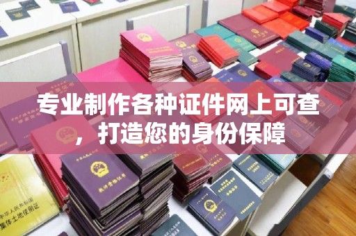 盘山专业制作各种证件网上可查，打造您的身份保障