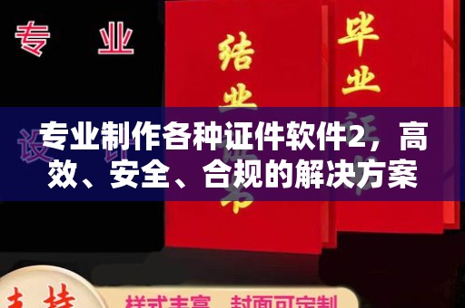 盘山专业制作各种证件软件2，高效、安全、合规的解决方案