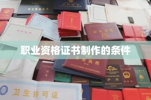 盘山职业资格证书制作的条件