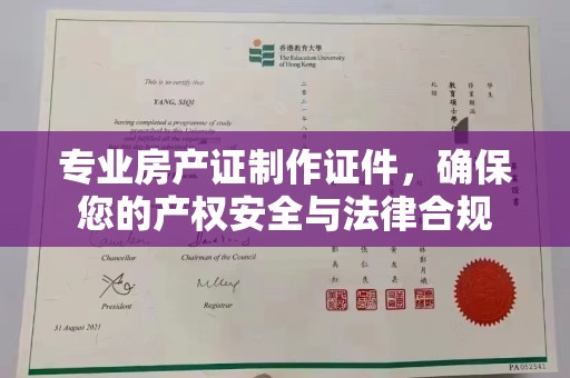 盘山专业房产证制作证件，确保您的产权安全与法律合规