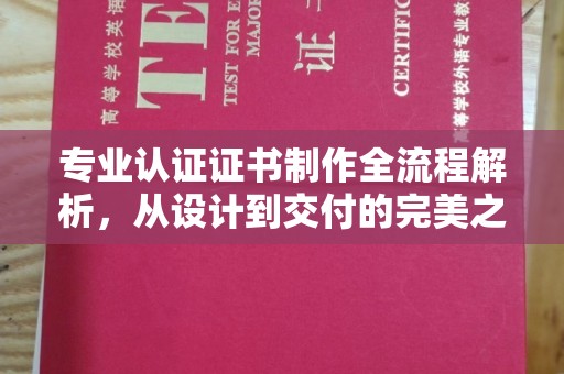 盘山专业认证证书制作全流程解析，从设计到交付的完美之旅