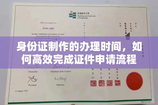 盘山身份证制作的办理时间，如何高效完成证件申请流程