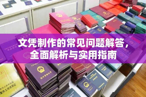 盘山文凭制作的常见问题解答，全面解析与实用指南