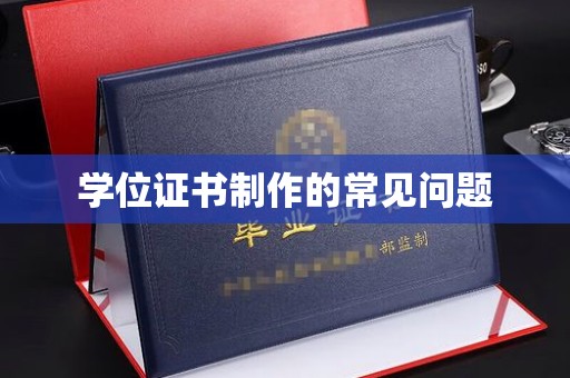盘山学位证书制作的常见问题