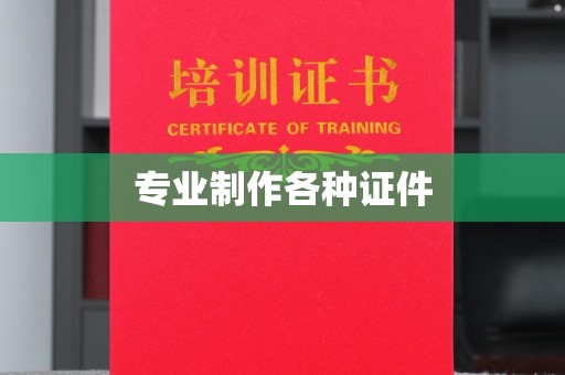 盘山专业制作各种证件