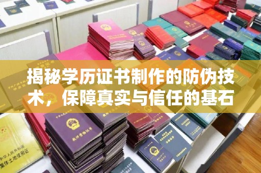 盘山揭秘学历证书制作的防伪技术，保障真实与信任的基石