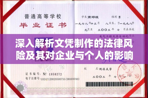 盘山深入解析文凭制作的法律风险及其对企业与个人的影响