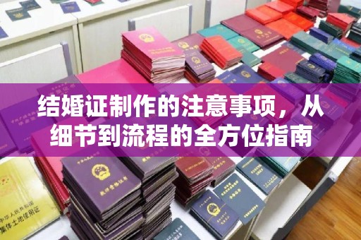 盘山结婚证制作的注意事项，从细节到流程的全方位指南