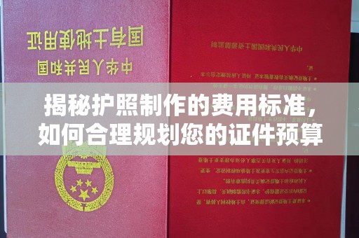 盘山揭秘护照制作的费用标准，如何合理规划您的证件预算