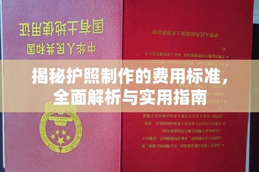 盘山揭秘护照制作的费用标准，全面解析与实用指南