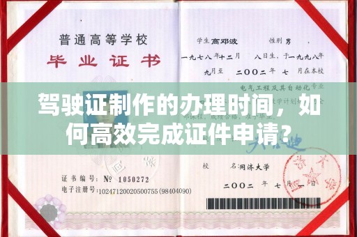 盘山驾驶证制作的办理时间，如何高效完成证件申请？