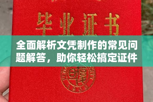 盘山全面解析文凭制作的常见问题解答，助你轻松搞定证件需求