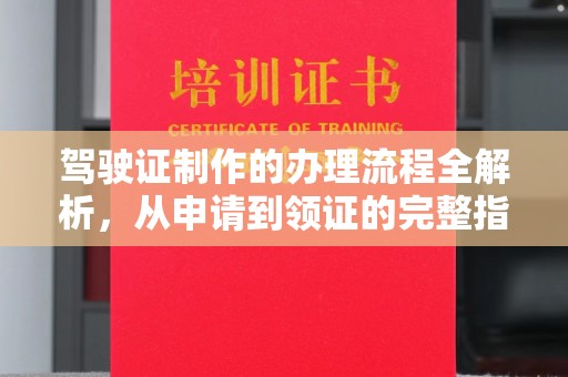 盘山驾驶证制作的办理流程全解析，从申请到领证的完整指南