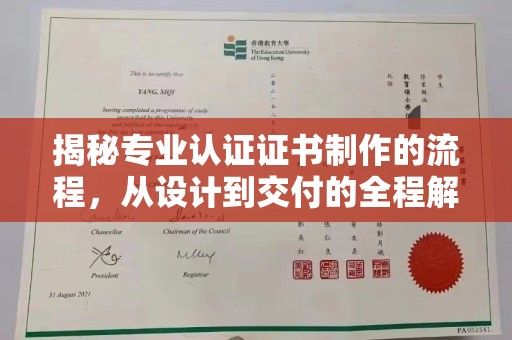 盘山揭秘专业认证证书制作的流程，从设计到交付的全程解析