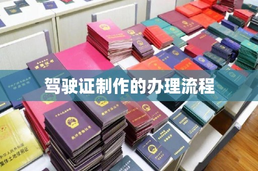 盘山驾驶证制作的办理流程