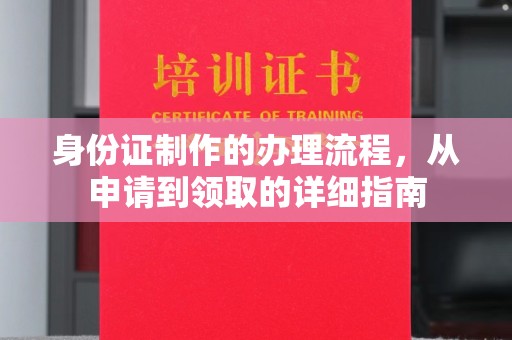 盘山身份证制作的办理流程，从申请到领取的详细指南