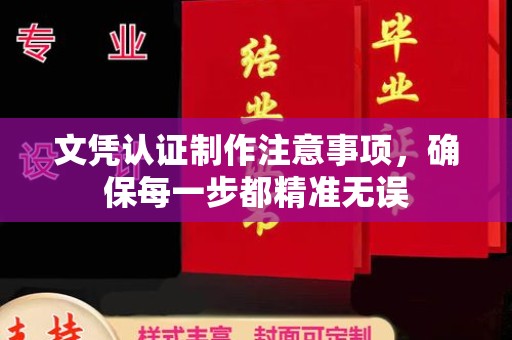 盘山文凭认证制作注意事项，确保每一步都精准无误