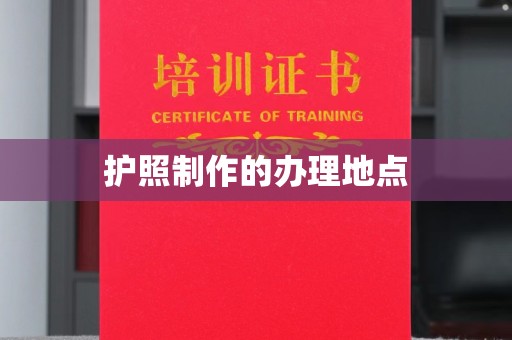盘山护照制作的办理地点