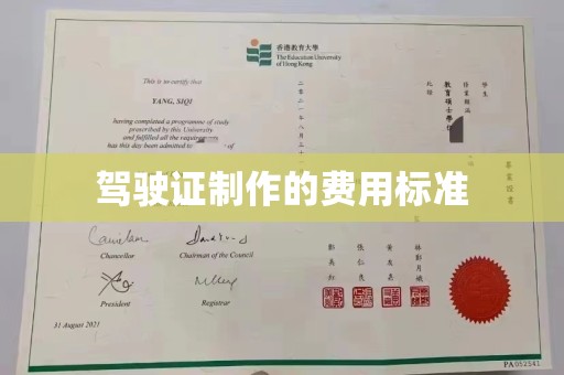 盘山驾驶证制作的费用标准