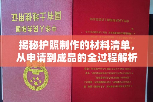 盘山揭秘护照制作的材料清单，从申请到成品的全过程解析