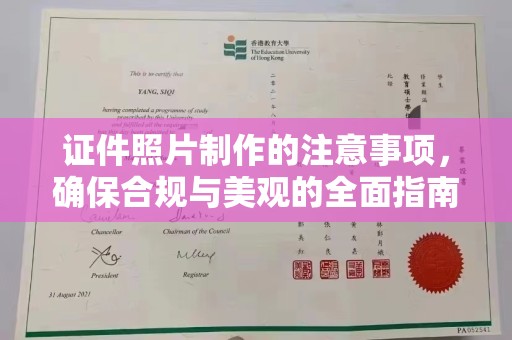 盘山证件照片制作的注意事项，确保合规与美观的全面指南