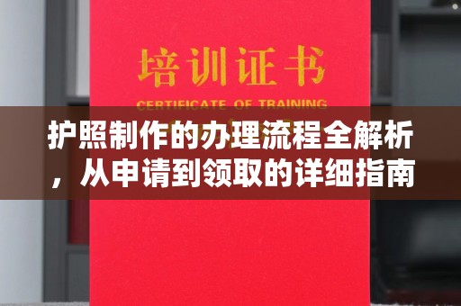 盘山护照制作的办理流程全解析，从申请到领取的详细指南