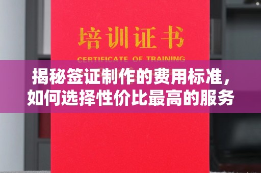盘山揭秘签证制作的费用标准，如何选择性价比最高的服务？