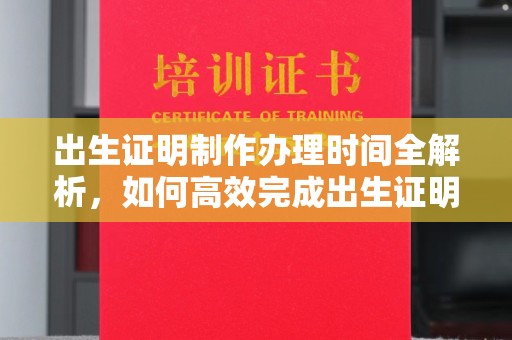 盘山出生证明制作办理时间全解析，如何高效完成出生证明申请？