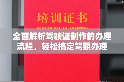 盘山全面解析驾驶证制作的办理流程，轻松搞定驾照办理