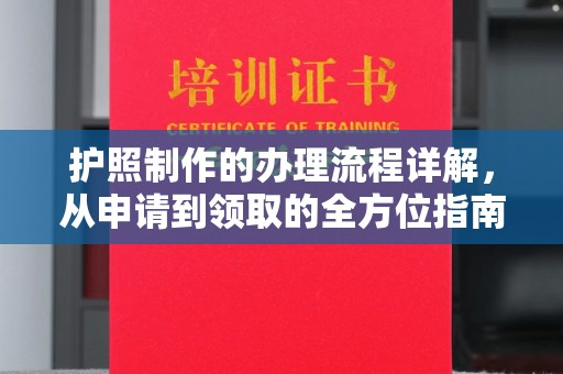 盘山护照制作的办理流程详解，从申请到领取的全方位指南