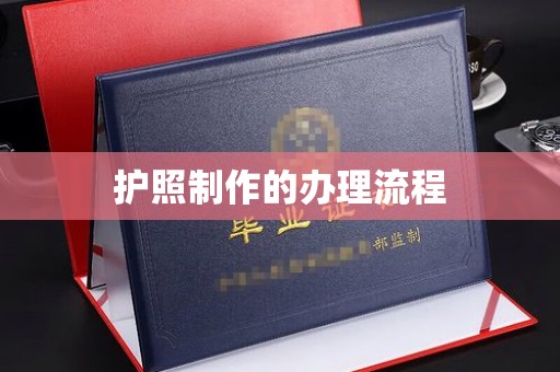 盘山护照制作的办理流程